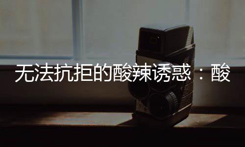 的酸抗拒肥牛金针辣诱无法惑酸汤